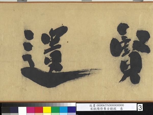 宋歐陽修集古錄跋　卷