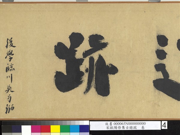 宋歐陽修集古錄跋　卷