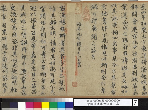 宋歐陽修集古錄跋　卷