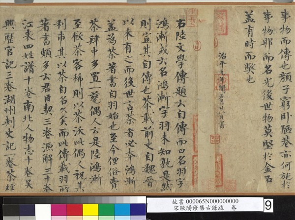 宋歐陽修集古錄跋　卷