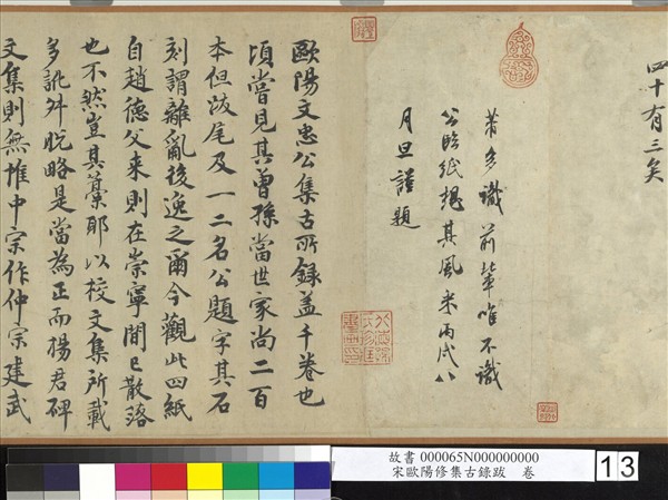 宋歐陽修集古錄跋　卷