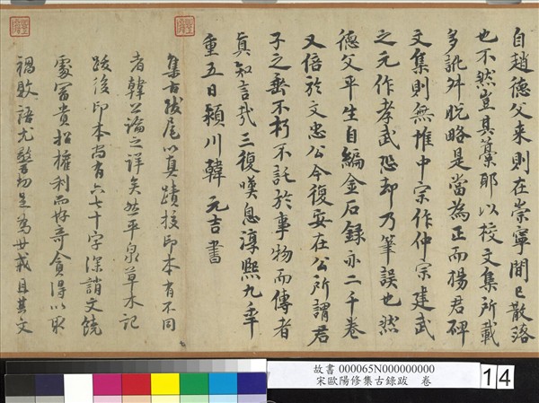 宋歐陽修集古錄跋　卷