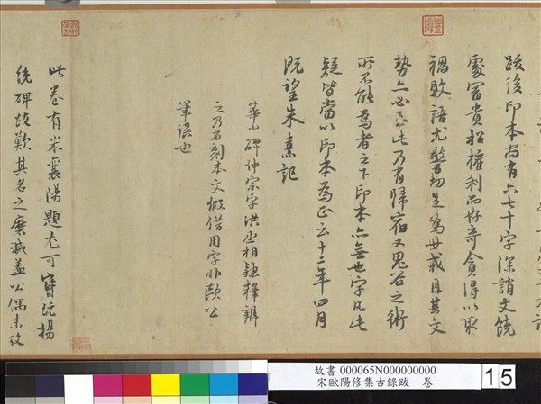 宋歐陽修集古錄跋　卷