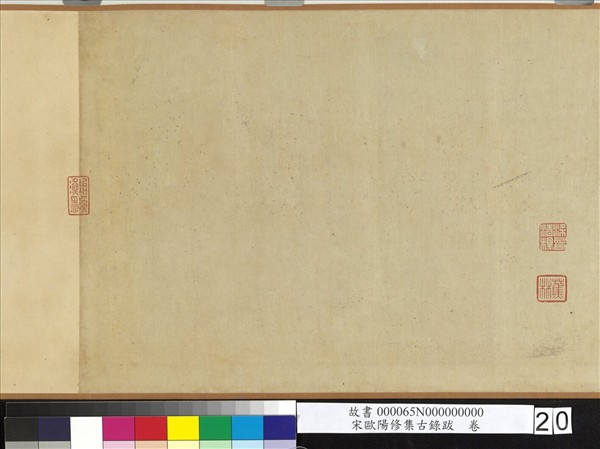 宋歐陽修集古錄跋　卷