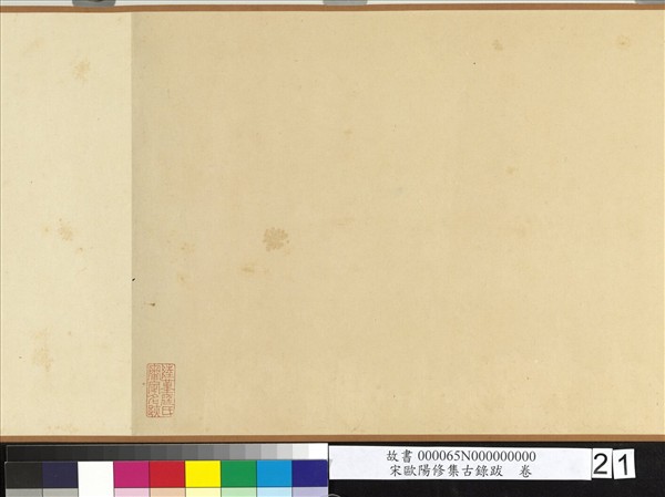 宋歐陽修集古錄跋　卷