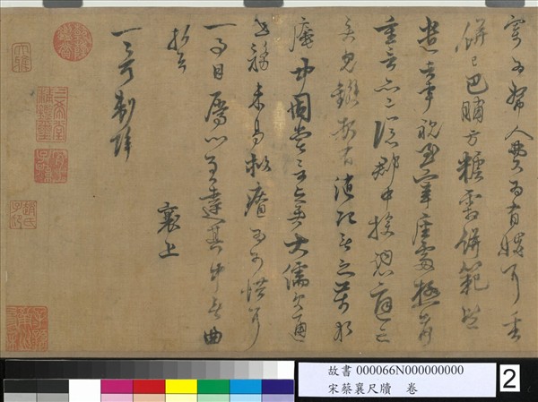 宋蔡襄尺牘　卷