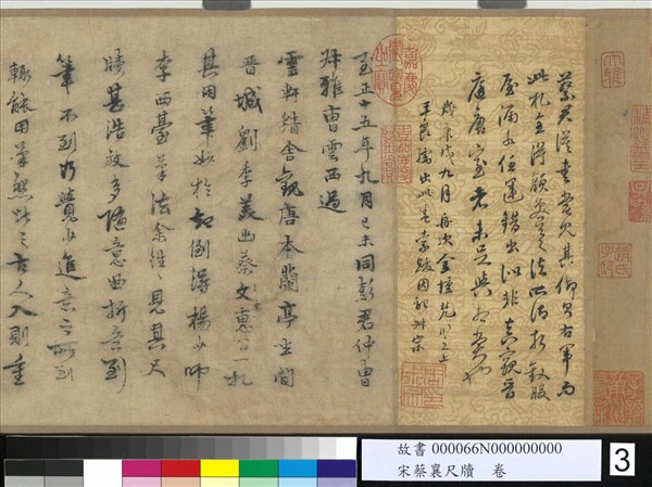 宋蔡襄尺牘　卷