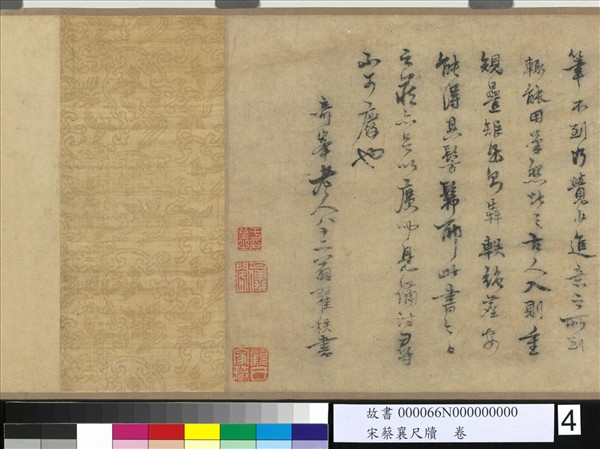 宋蔡襄尺牘　卷