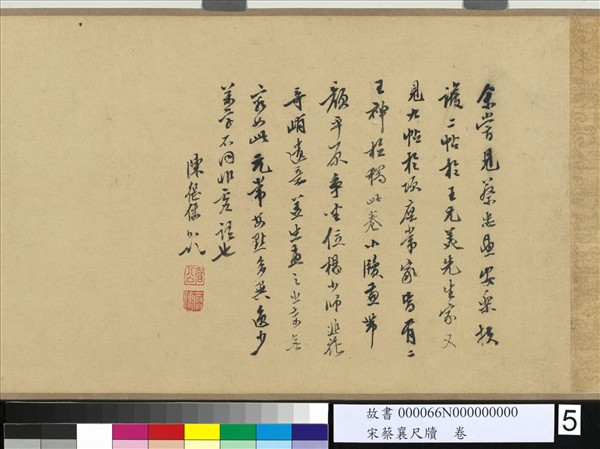 宋蔡襄尺牘　卷