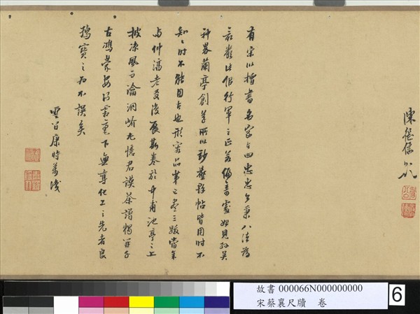 宋蔡襄尺牘　卷