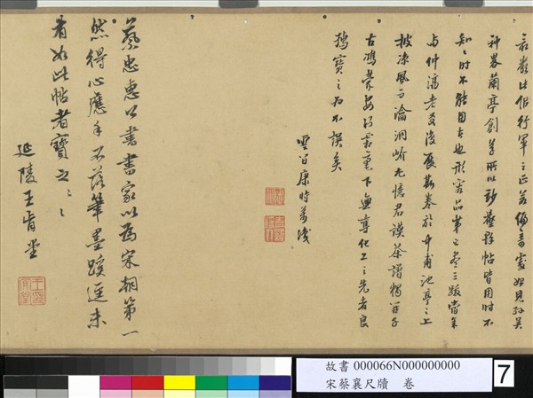 宋蔡襄尺牘　卷