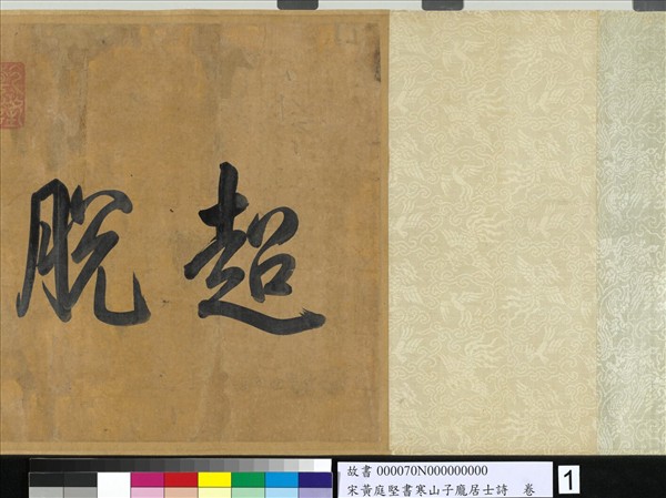 宋黃庭堅書寒山子龐居士詩　卷