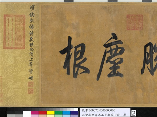 宋黃庭堅書寒山子龐居士詩　卷