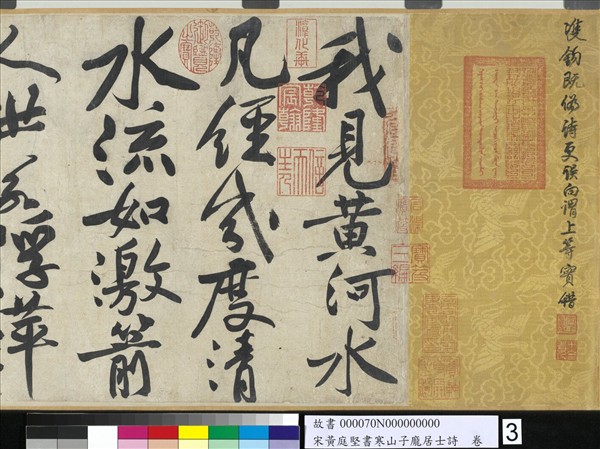 宋黃庭堅書寒山子龐居士詩　卷