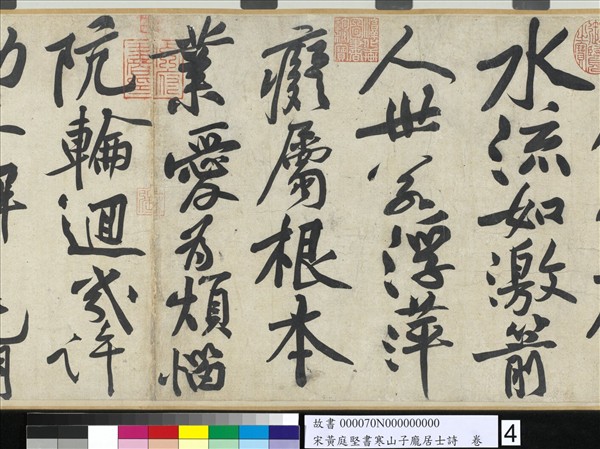 宋黃庭堅書寒山子龐居士詩　卷