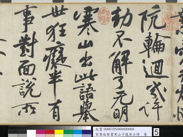 宋黃庭堅書寒山子龐居士詩　卷