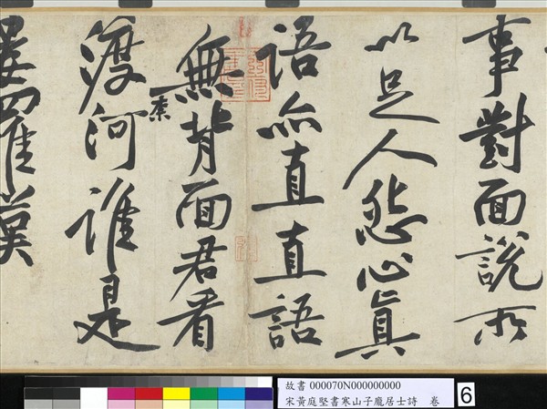 宋黃庭堅書寒山子龐居士詩　卷