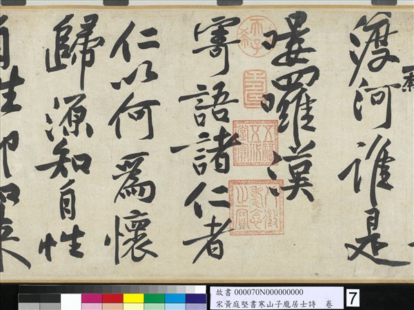 宋黃庭堅書寒山子龐居士詩　卷