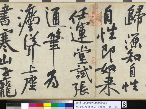 宋黃庭堅書寒山子龐居士詩　卷