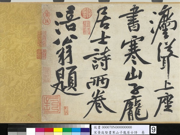 宋黃庭堅書寒山子龐居士詩　卷