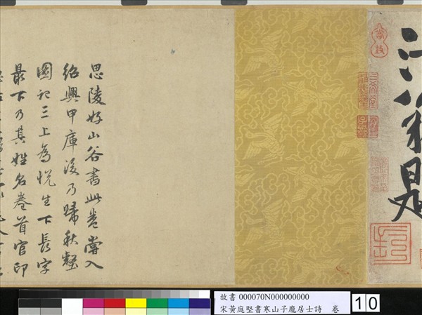 宋黃庭堅書寒山子龐居士詩　卷