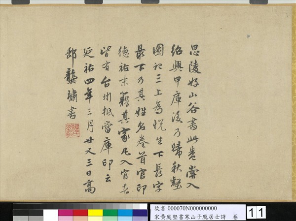 宋黃庭堅書寒山子龐居士詩　卷