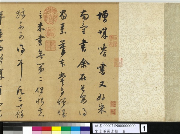 宋米芾蜀素帖　卷