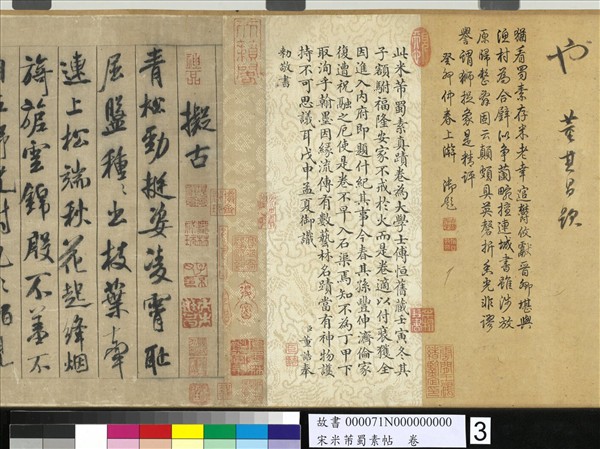 宋米芾蜀素帖　卷