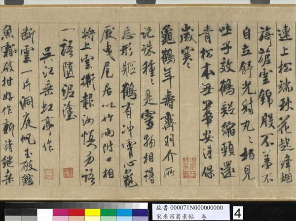 宋米芾蜀素帖　卷