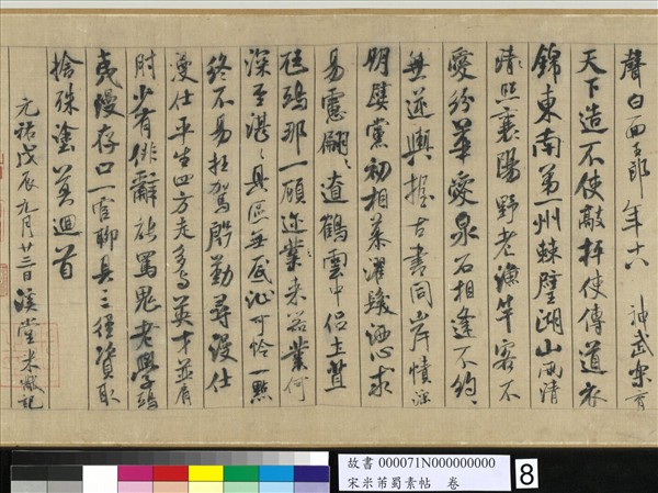 宋米芾蜀素帖　卷