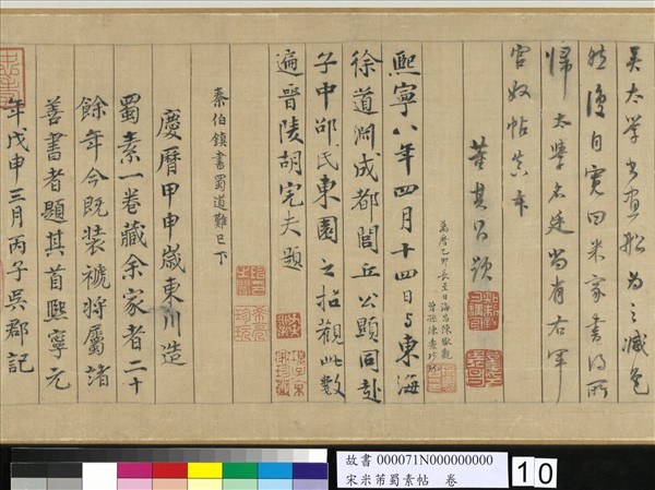 宋米芾蜀素帖　卷