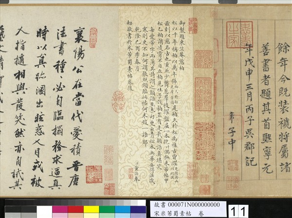 宋米芾蜀素帖　卷