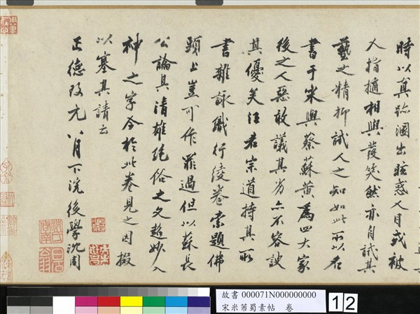 宋米芾蜀素帖　卷