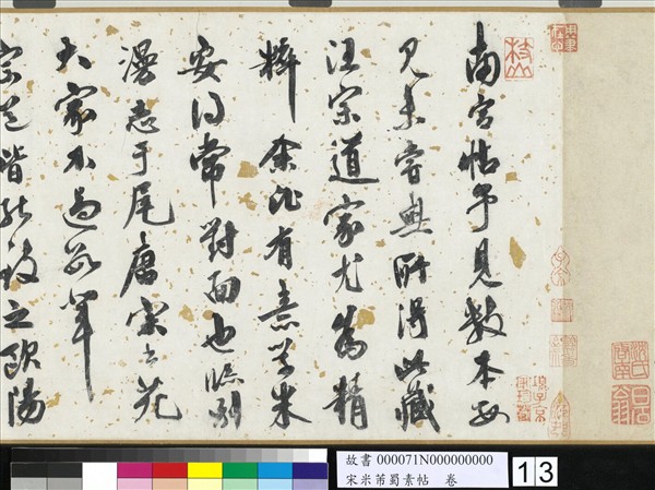 宋米芾蜀素帖　卷