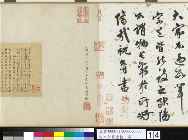 宋米芾蜀素帖　卷