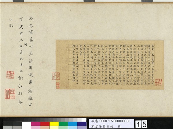 宋米芾蜀素帖　卷