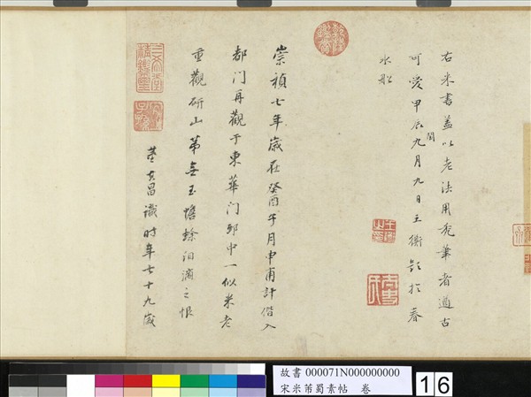 宋米芾蜀素帖　卷