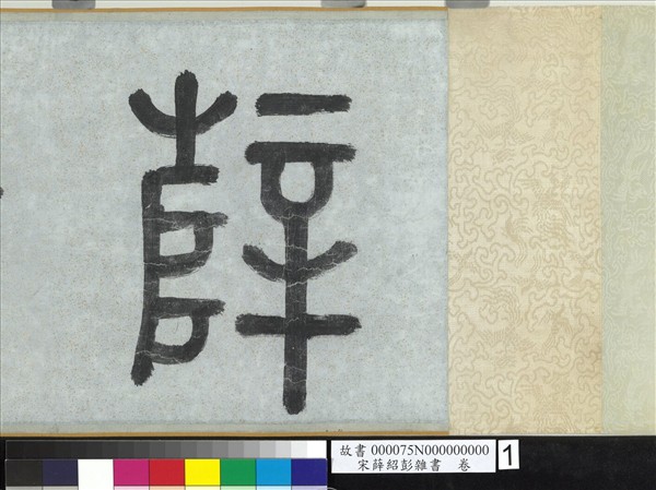 宋薛紹彭雜書　卷