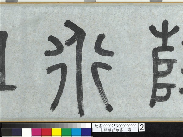 宋薛紹彭雜書　卷