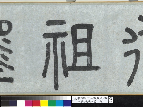 宋薛紹彭雜書　卷