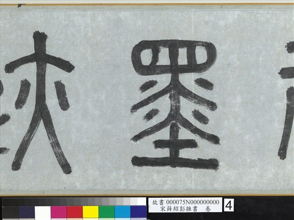 宋薛紹彭雜書　卷