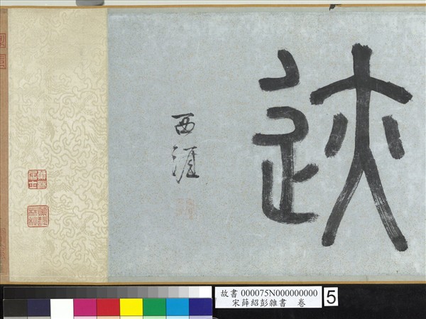 宋薛紹彭雜書　卷