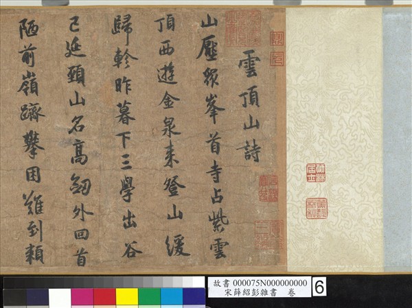 宋薛紹彭雜書　卷