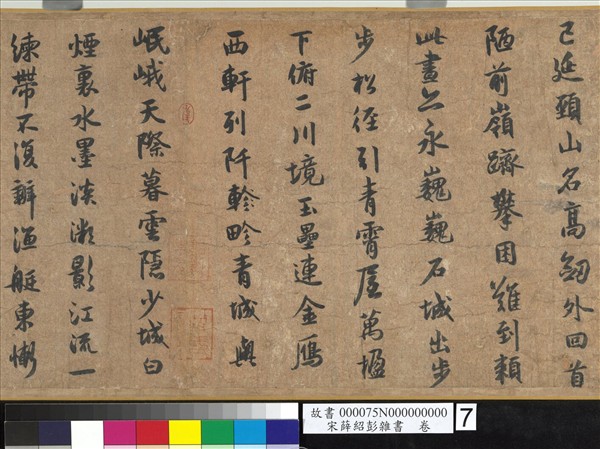 宋薛紹彭雜書　卷