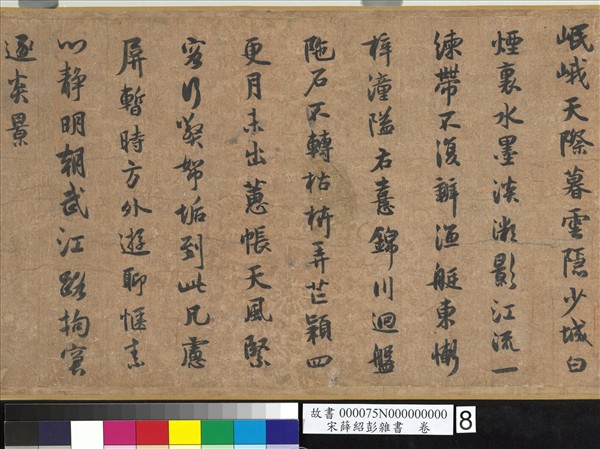 宋薛紹彭雜書　卷