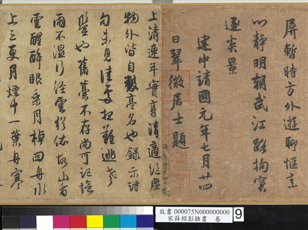 宋薛紹彭雜書　卷