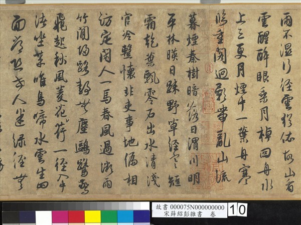 宋薛紹彭雜書　卷
