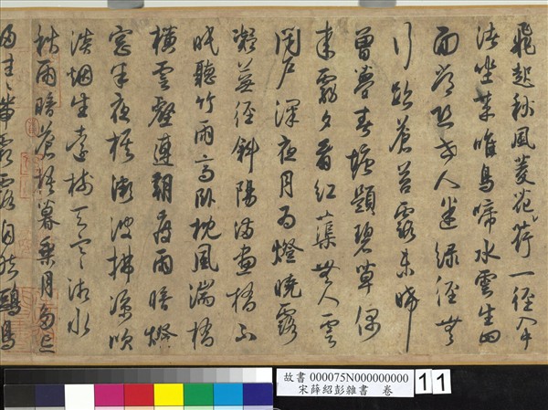 宋薛紹彭雜書　卷