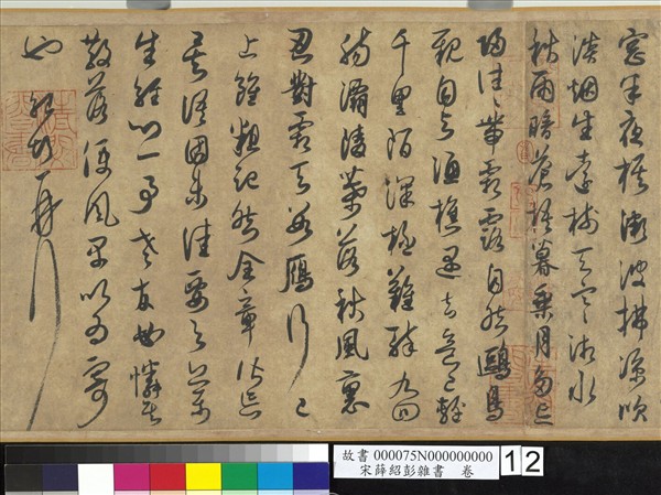 宋薛紹彭雜書　卷