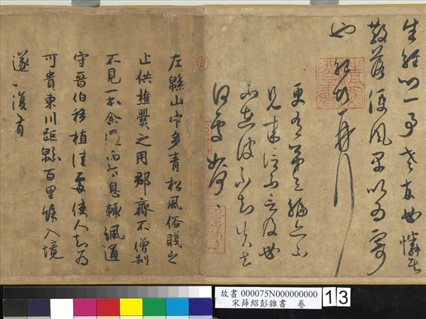 宋薛紹彭雜書　卷